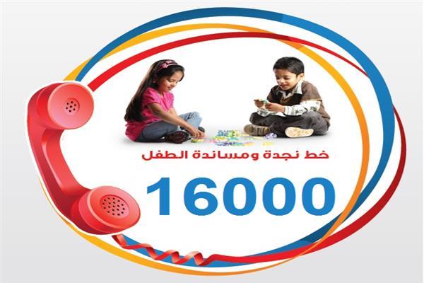 خط نجدة الطفل