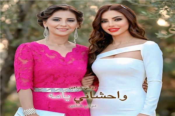 دوللي شاهين ووالدتها الراحلة