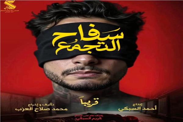 فيلم سفاح التجمع