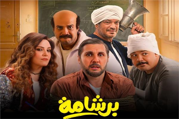 ابطال فيلم برشامة