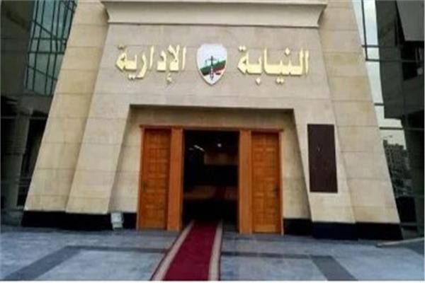 النيابة الادارية