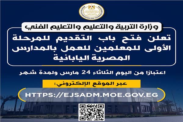 اليوم.. التعليم تفتح باب التقديم للمرحلة الأولى للمعلمين للعمل بالمدارس المصرية اليابانية لمدة شهر