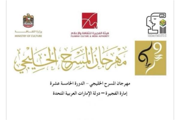 مهرجان المسرح الخليجي