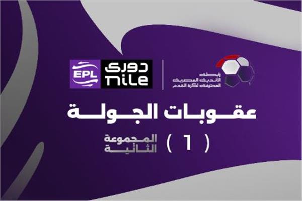 عقوبات الجولة الأولى لمجموعة الهبوط 