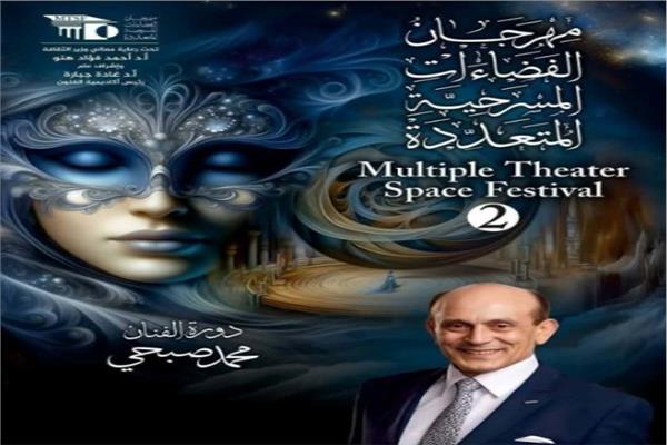 مهرجان الفضاءات المسرحية المتعددة