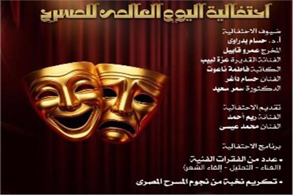 الأوبرا تحتفل باليوم العالمي للمسرح 