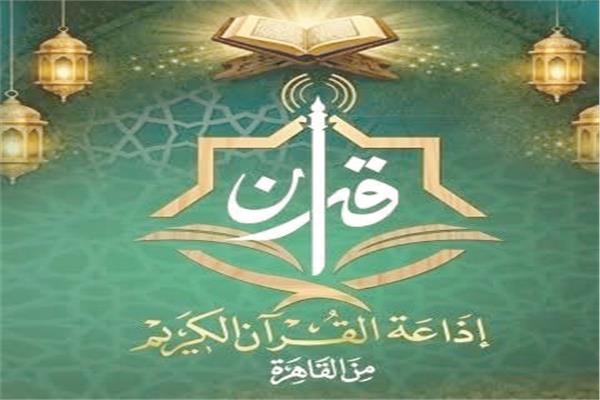 إذاعة القرآن الكريم
