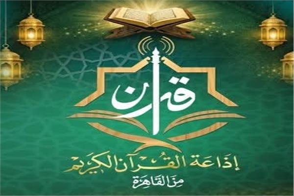 إذاعة القران الكريم
