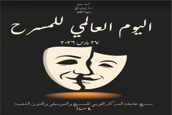 اليوم العالمي للمسرح