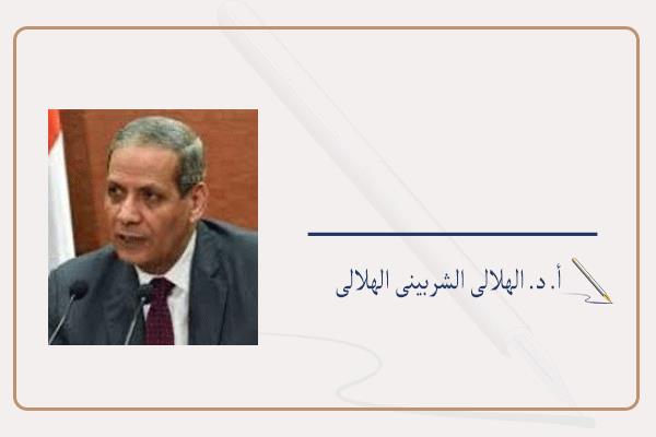 أ. د. الهلالى الشربينى الهلالى