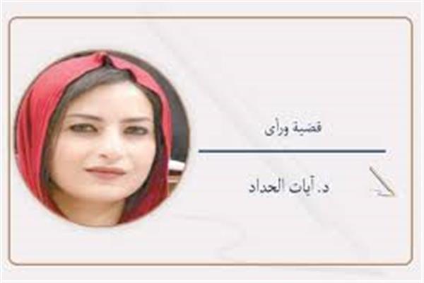د. آيات الحداد