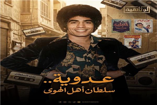 أحمد عدوية