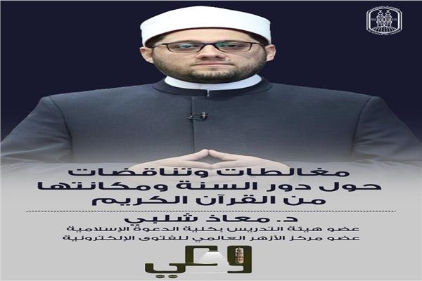 الأزهر يواصل حملة «وعي».. الرد على شبهة الاكتفاء بالقرآن وإنكار حجية السنة