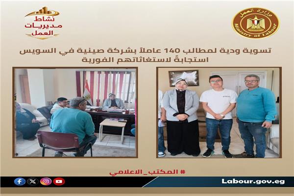 دون اللجوء إلى القضاء .."العمل " تعيد مستحقات 140 عاملاً بشركة صينية في السويس 