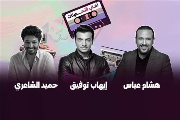 إيهاب توفيق وحميد الشاعري وهشام عباس