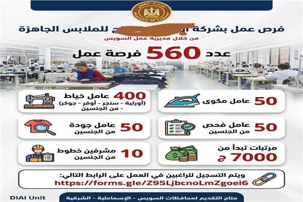 براتب 7000 جنيه "العمل" تعلن  560 وظائف جديدة بشركة للملابس بالسويس