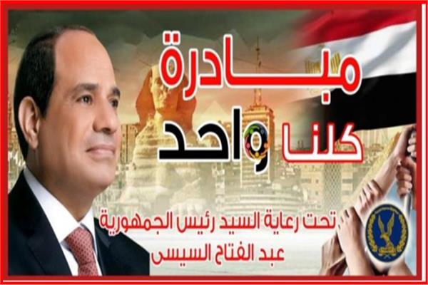 مبادرة كلنا واحد
