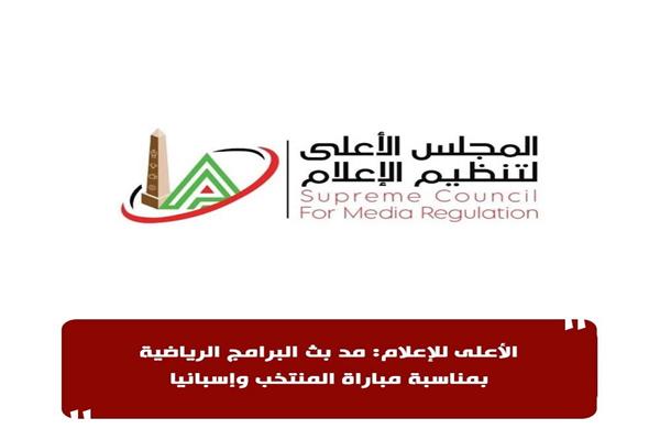 الأعلى للإعلام: مد بث البرامج الرياضية بمناسبة مباراة المنتخب وإسبانيا