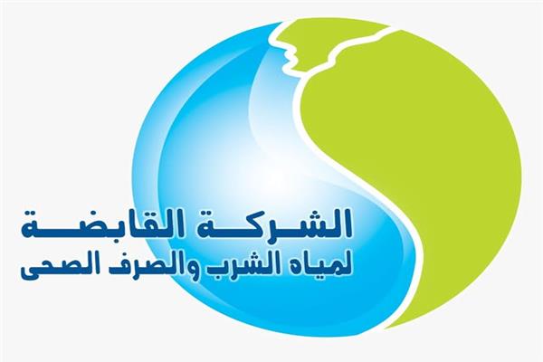 الشركة القابضة لمياه الشرب والصرف الصحي 