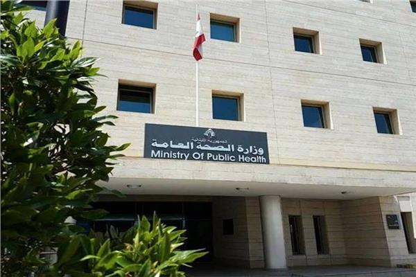  وزارة الصحة اللبنانية