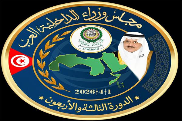 مجلس وزراء الداخلية العرب