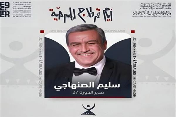 تعيين سليم الصنهاجي مديرا فنيا للدورة 27 من أيام قرطاج المسرحية 2026