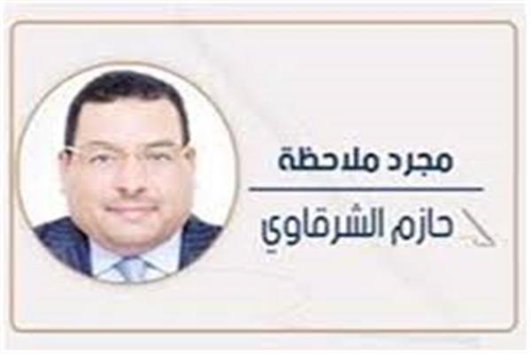 حازم الشرقاوى