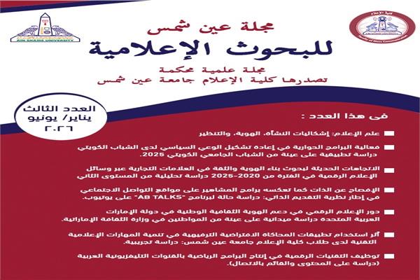 مجلة عين شمس للبحوث الإعلامية