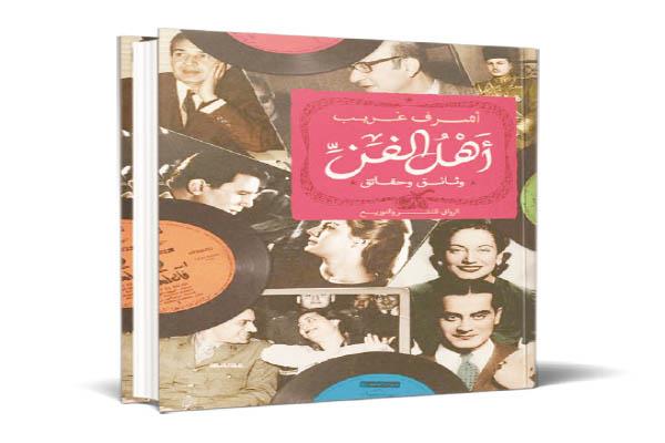  أشرف غريب فى كتابه "أهل الفن-وثائق وحقائق"