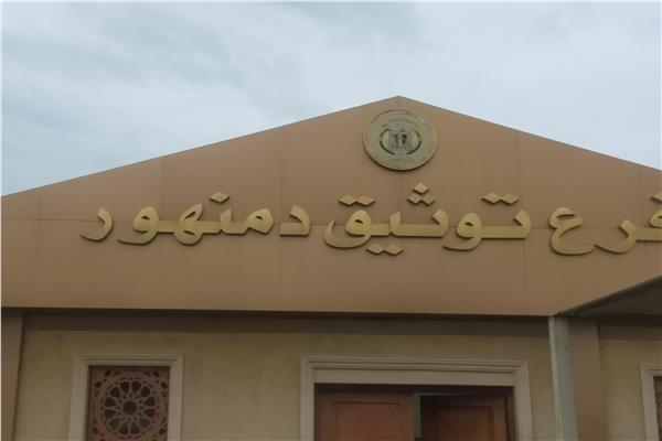 مكتب توثيق الشهر العقاري بدمنهور