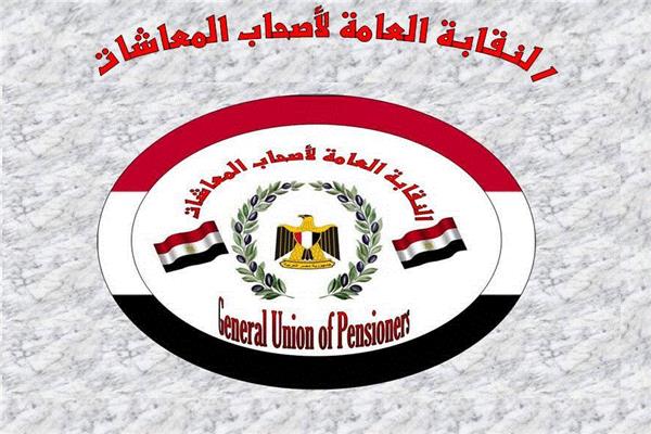 النقابة العامة لأصحاب المعاشات