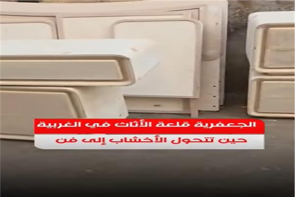 الجعفرية قلعة الأثاث في الغربية