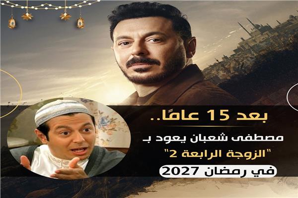 النجم مصطفى شعبان يعود ليقدم الجزء الثاني من مسلسل "الزوجة الرابعة