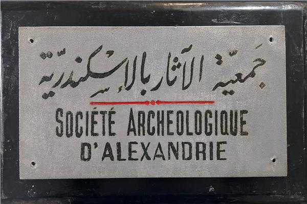 جمعية الآثار بالإسكندرية
