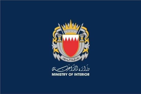  وزارة الداخلية البحرينية 