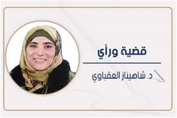 د.شاهيناز العقباوى