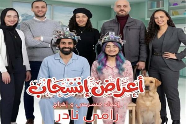 مسرحية أعراض إنسحاب