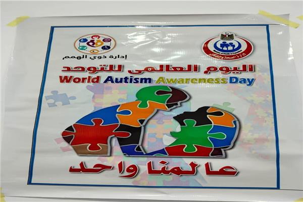 فعاليات توعوية لدعم ودمج الأطفال من ذوي اضطراب طيف التوحد