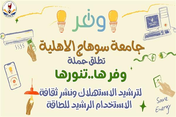 "وفرها... تنورها" نموذج متكامل بجامعة سوهاج
