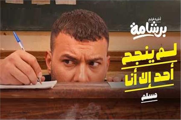 مسلم يطرح أغنية لم ينجح أحد إلا أنا