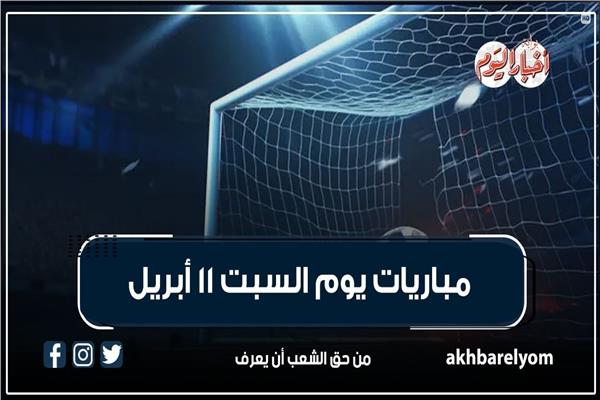 موعد مباريات اليوم