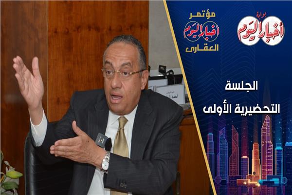 المهندس طارق الجمال،  خلال الجلسة التحضيرية الأولى لمؤتمر «أخبار اليوم» العقاري