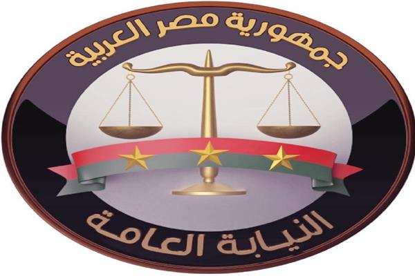 النيابة العامة
