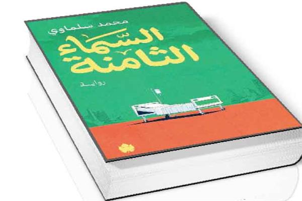  السماء الثامنة