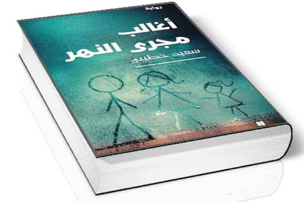 أغالب مجرى النهر