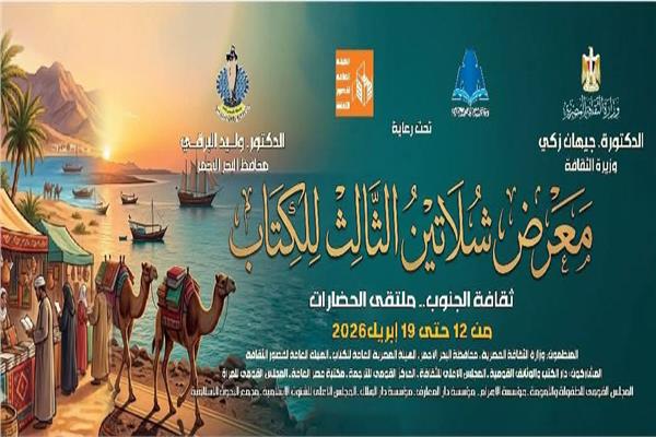 معرض الشلاتين الثالث للكتاب