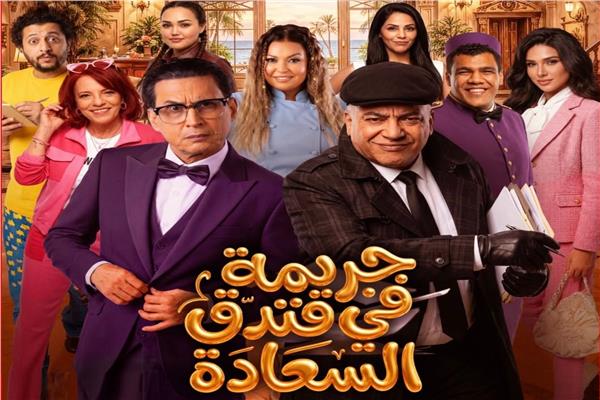 أبطال مسرحية جريمة في فندق السعادة