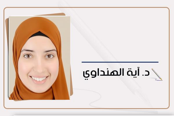 د. آية الهنداوي 