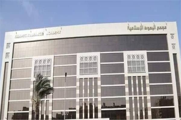 مجمع البحوث الإسلامية