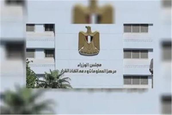مركز المعلومات ودعم اتخاذ القرار